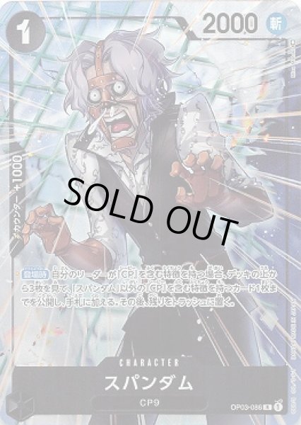 画像1: スパンダム【P-R】{086/123}[OP03]※パラレル (1)