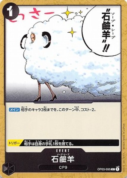 画像1: 石鹸羊【C】{095/123}[OP03] (1)