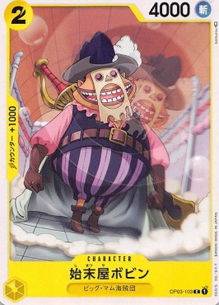 画像1: 始末屋ボビン【C】{103/123}[OP03] (1)