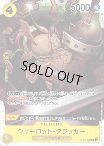 画像1: シャーロット・クラッカー【SR】{108/123}[OP03] (1)