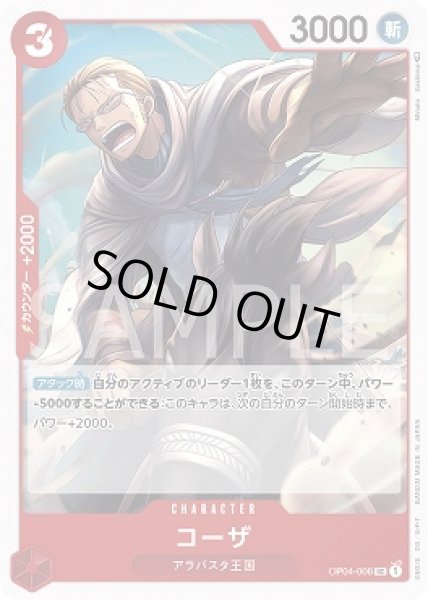 画像1: コーザ【UC】{006/119}[OP04] (1)