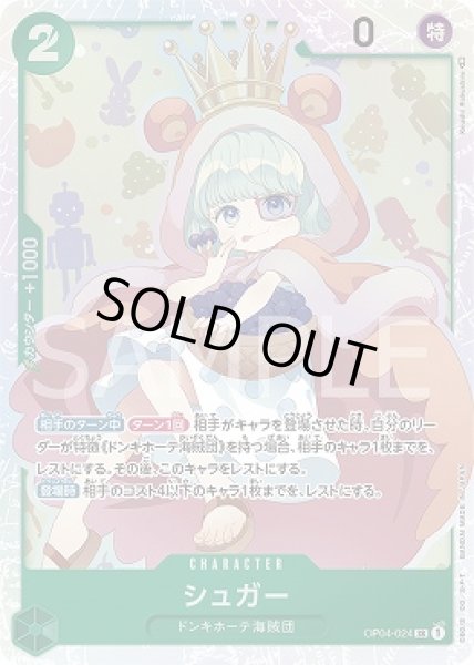 画像1: シュガー【SR】{024/119}[OP04] (1)