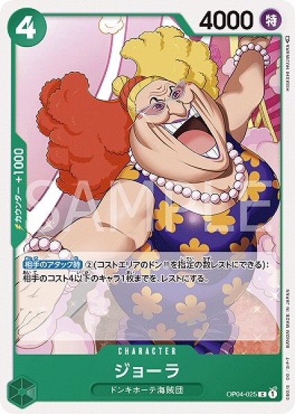 画像1: ジョーラ【C】{025/119}[OP04] (1)