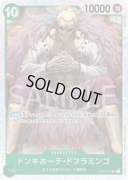 画像1: ドンキホーテ・ドフラミンゴ【SR】{031/119}[OP04] (1)