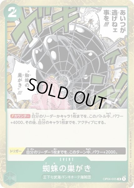 画像1: 蜘蛛の巣がき【R】{035/119}[OP04] (1)