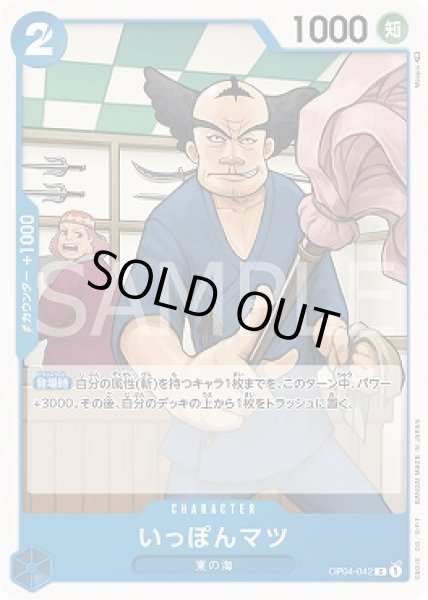 画像1: いっぽんマツ【C】{042/119}[OP04] (1)