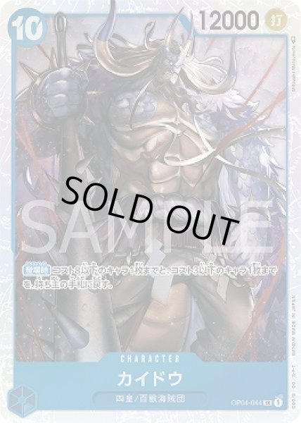 画像1: カイドウ【SR】{044/119}[OP04] (1)