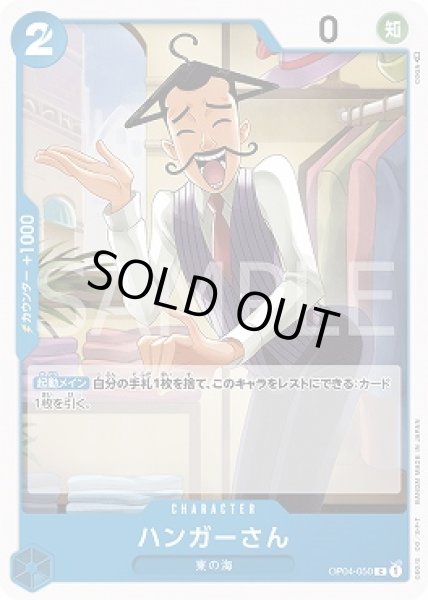 画像1: ハンガーさん【C】{050/119}[OP04] (1)