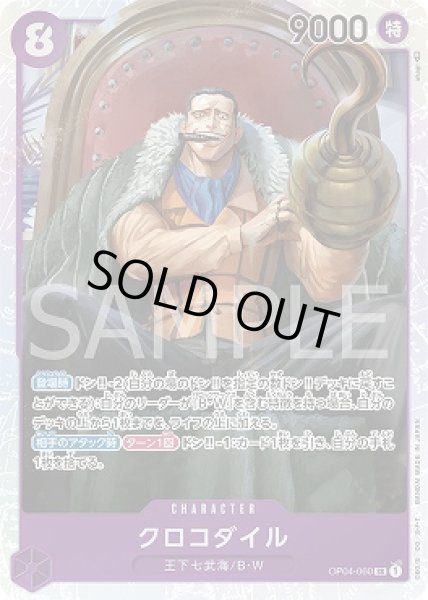 画像1: クロコダイル【SR】{060/119}[OP04] (1)