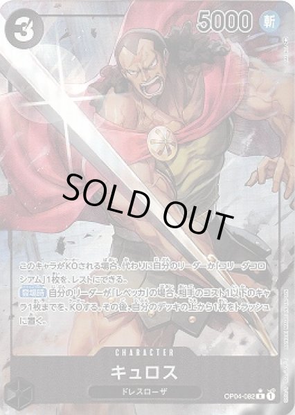画像1: キュロス【P-R】{082/119}[OP04]※パラレル (1)