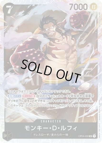 画像1: モンキー・D・ルフィ【SR】{090/119}[OP04] (1)