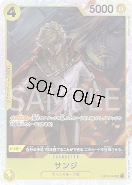 画像1: サンジ【SR】{104/119}[OP04] (1)