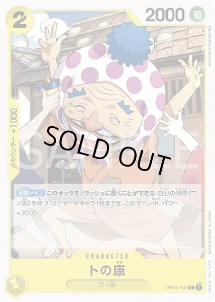 画像1: トの康【C】{109/119}[OP04] (1)