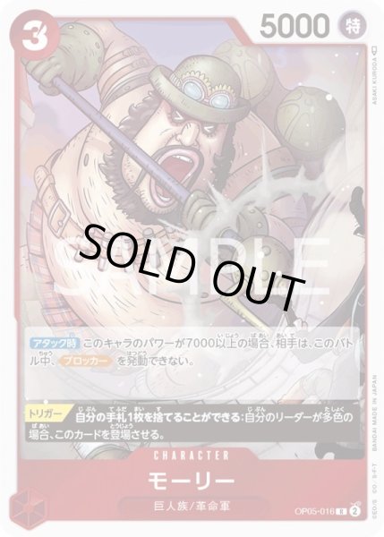 画像1: モーリー【R】{016/119}[OP05] (1)