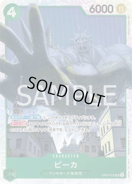 画像1: ピーカ【SR】{032/119}[OP05] (1)