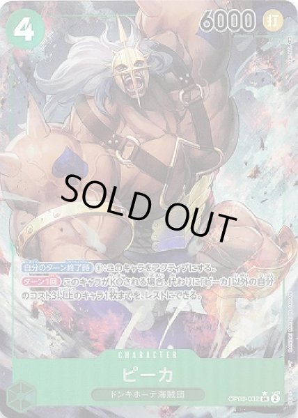 画像1: ピーカ【P-SR】{032/119}[OP05]※パラレル (1)