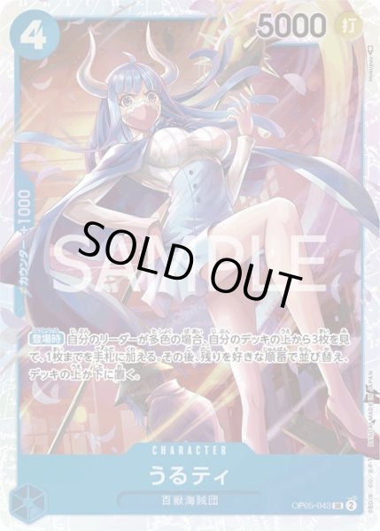 画像1: うるティ【SR】{043/119}[OP05] (1)