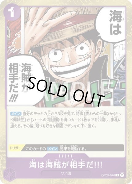 画像1: 海は海賊が相手だ!!!【R】{076/119}[OP05] (1)