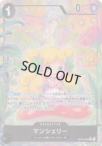 画像1: マンシェリー【P-R】{088/119}[OP05]※パラレル (1)