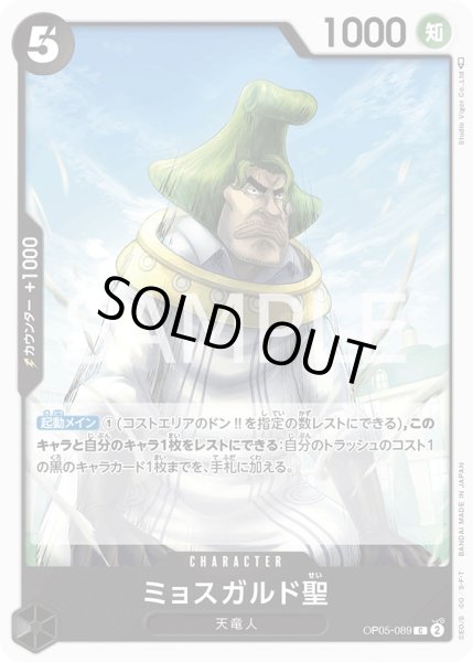 画像1: ミョスガルド聖【C】{089/119}[OP05] (1)