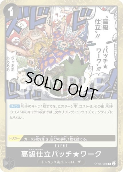 画像1: 高級仕立パッチ★ワーク【R】{094/119}[OP05] (1)