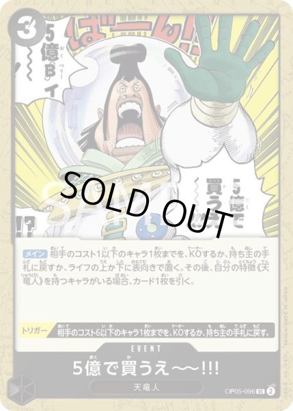 画像1: 5億で買うえ〜〜!!!【UC】{096/119}[OP05] (1)