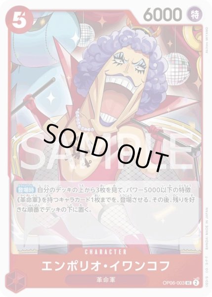 画像1: エンポリオ・イワンコフ【UC】{003/119}[OP06] (1)