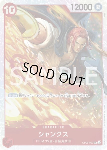 画像1: シャンクス【SR】{007/119}[OP06] (1)