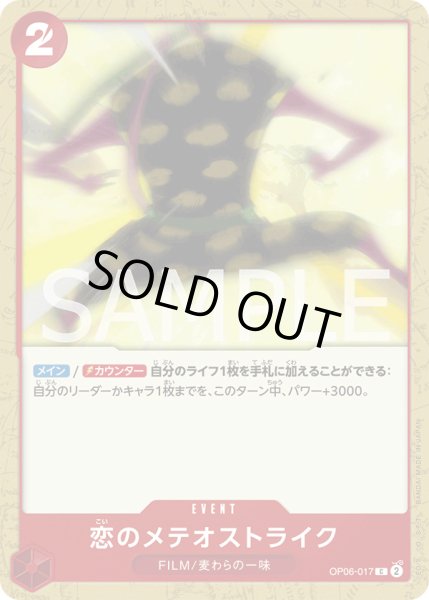 画像1: 恋のメテオストライク【C】{017/119}[OP06] (1)