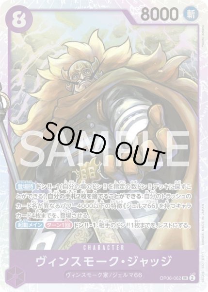 画像1: ヴィンスモーク・ジャッジ【SR】{062/119}[OP06] (1)