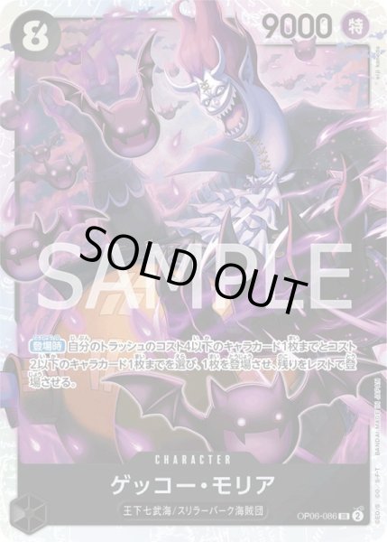 画像1: ゲッコー・モリア【SR】{086/119}[OP06] (1)