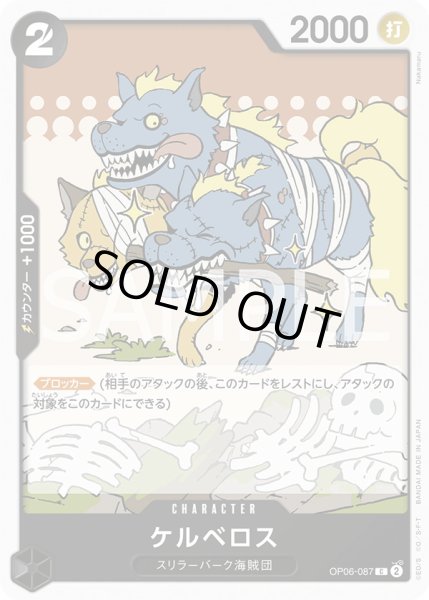 画像1: ケルベロス【C】{087/119}[OP06] (1)