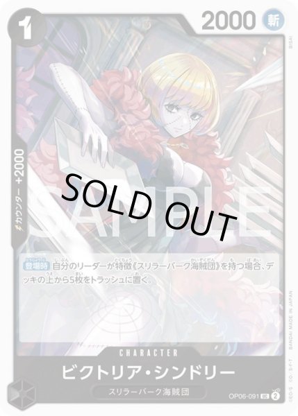 画像1: ビクトリア・シンドリー【UC】{091/119}[OP06] (1)