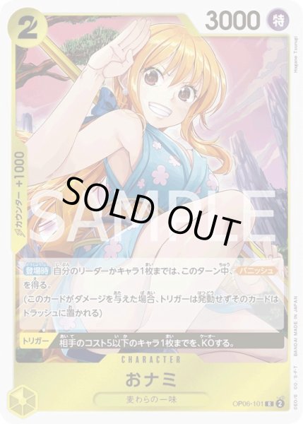 画像1: おナミ【R】{101/119}[OP06] (1)