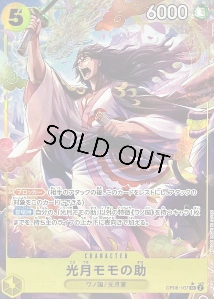 画像1: 光月モモの助【P-SR】{107/119}[OP06]※パラレル (1)