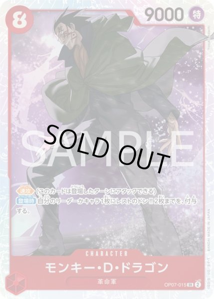 画像1: モンキー・D・ドラゴン【SR】{015/119}[OP07] (1)