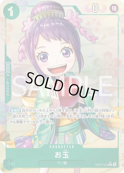 画像1: お玉【P-R】{022/119}[OP07]※パラレル (1)