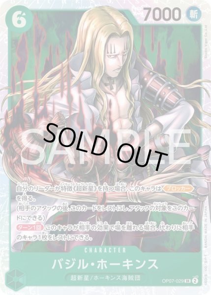 画像1: バジル・ホーキンス【SR】{029/119}[OP07] (1)