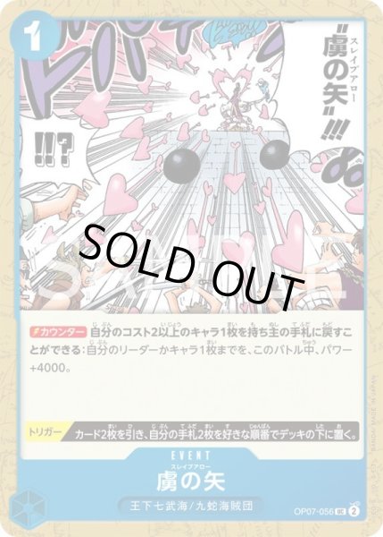 画像1: 虜の矢【UC】{056/119}[OP07] (1)