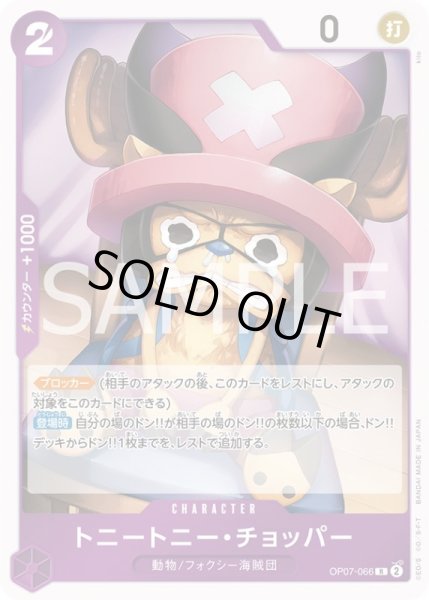 画像1: トニートニー・チョッパー【R】{066/119}[OP07] (1)