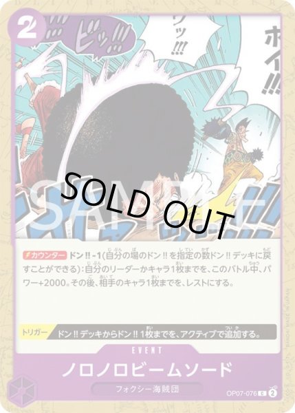 画像1: ノロノロビームソード【C】{076/119}[OP07] (1)