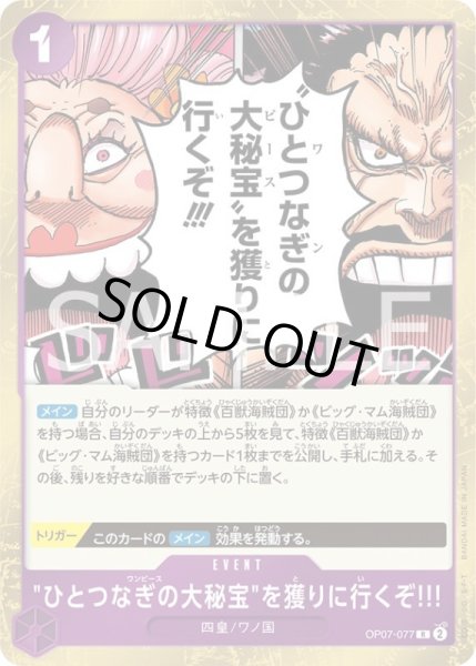画像1: "ひとつなぎの大秘宝"を獲りに行くぞ!!!【R】{077/119}[OP07] (1)