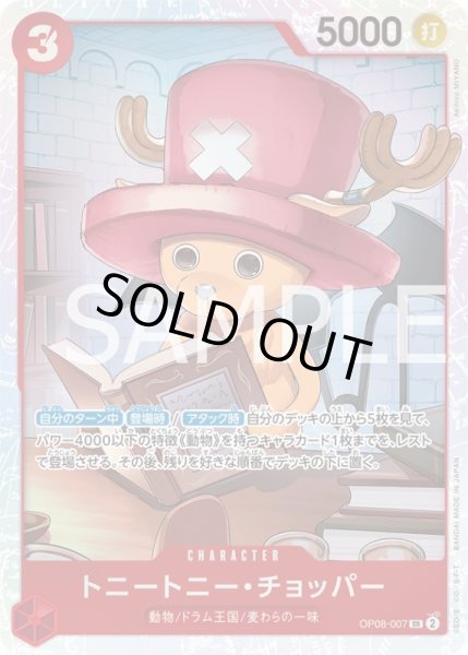 画像1: トニートニー・チョッパー【SR】{007/119}[OP08] (1)