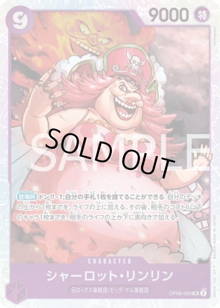 画像1: シャーロット・リンリン【SR】{069/119}[OP08] (1)