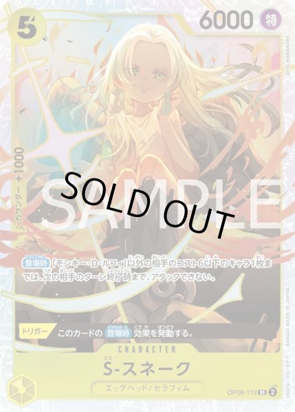 画像1: S-スネーク【SR】{112/119}[OP08] (1)