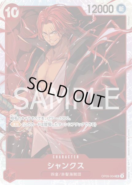 画像1: シャンクス【SR】{004/119}[OP09] (1)