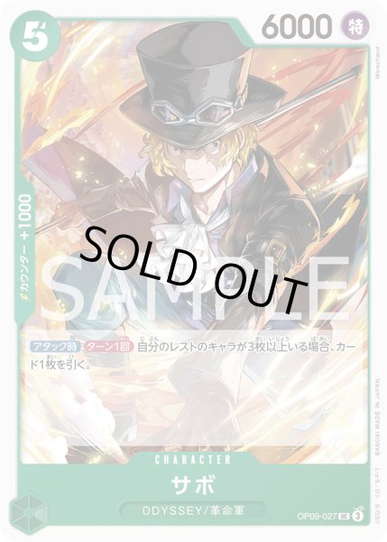 画像1: サボ【UC】{027/119}[OP09] (1)