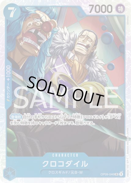 画像1: クロコダイル【SR】{046/119}[OP09] (1)