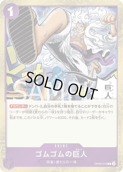 画像1: ゴムゴムの巨人【R】{078/119}[OP09] (1)