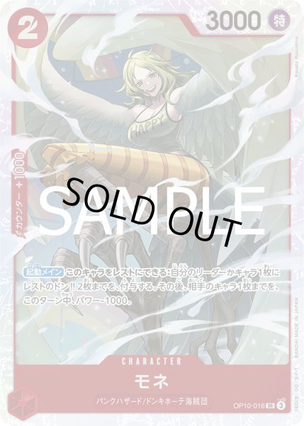 画像1: モネ【SR】{016/119}[OP10] (1)